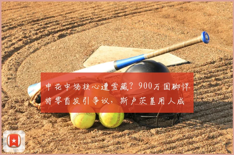 申花中场核心遭雪藏？900万国脚悍将零首发引争议，斯卢茨基用人成疑