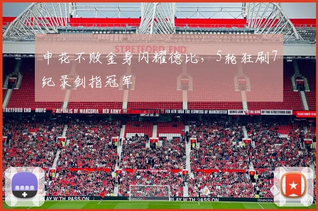 申花不败金身闪耀德比,5轮狂刷7纪录剑指冠军