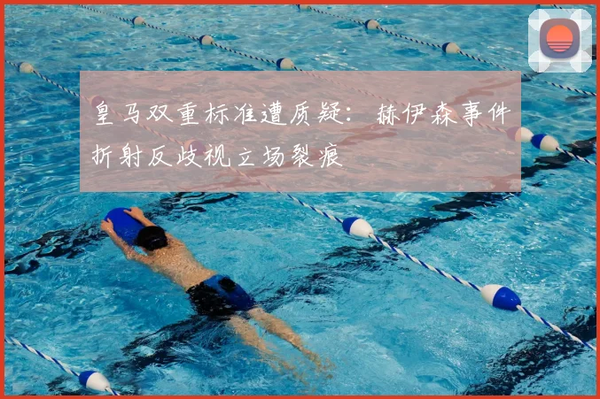 皇马双重标准遭质疑：赫伊森事件折射反歧视立场裂痕