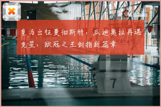皇马出征曼彻斯特，瓜迪奥拉再遇克星，欧冠之王剑指新篇章