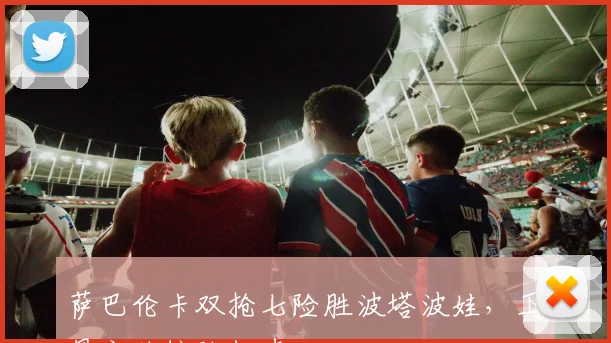 萨巴伦卡双抢七险胜波塔波娃，卫冕之路惊险起步