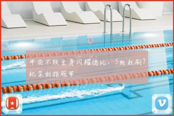 申花不败金身闪耀德比，5轮狂刷7纪录剑指冠军