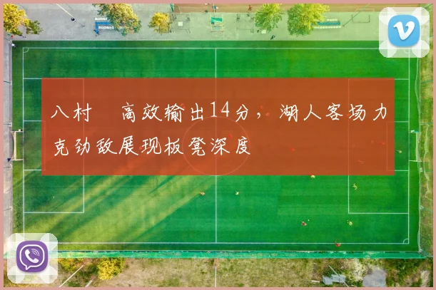八村塁高效输出14分，湖人客场力克劲敌展现板凳深度